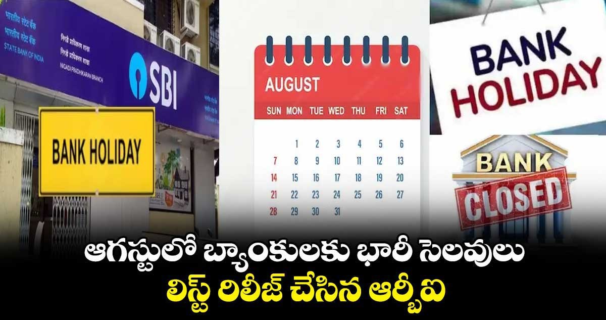ఆగస్టు నెలలో 14 రోజుల సెలవులు ఆగస్టు నెలలో 14 రోజుల సెలవులు