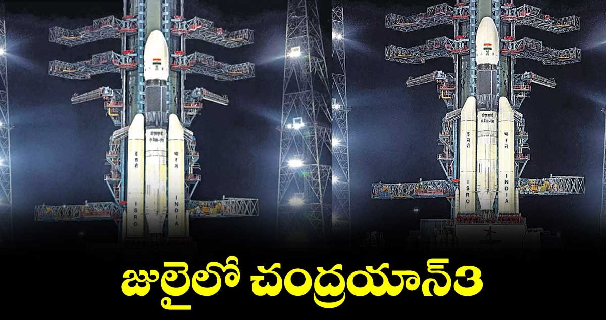 చంద్రయాన్ 3 వేళ ఇస్రో ముందు సవాళ్లు చంద్రయాన్ 3 వేళ ఇస్రో ముందు సవాళ్లు