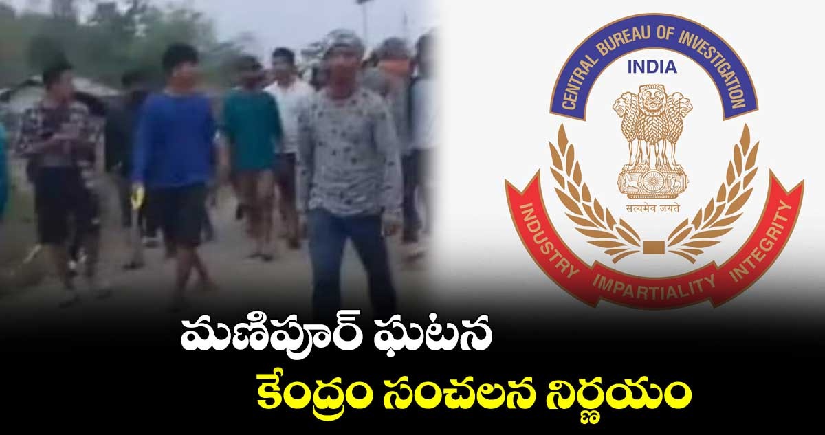 వైరల్ వీడియోపై సీబీఐ కేసు వైరల్ వీడియోపై సీబీఐ కేసు