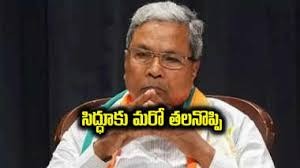 చిక్కుల్లో సిద్ధిరామయ్య... చిక్కుల్లో సిద్ధిరామయ్య...