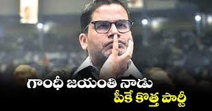 గాంధీ జయంతి రోజే పీకే కొత్త పార్టీ.. గాంధీ జయంతి రోజే పీకే కొత్త పార్టీ..