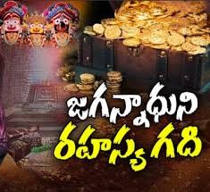 గురువారంతెరుచుకోనున్న పూరీ జగన్నాధుని రహస్య గది గురువారంతెరుచుకోనున్న పూరీ జగన్నాధుని రహస్య గది