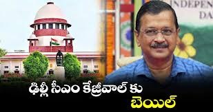 కేజ్రీవాల్ కు బెయిల్ కేజ్రీవాల్ కు బెయిల్