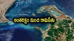17 లక్షల సంవత్సరాల రామసేతు 17 లక్షల సంవత్సరాల రామసేతు