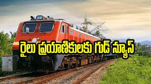 రైల్వే ప్రయాణికులకు గుడ్ న్యూస్ రైల్వే ప్రయాణికులకు గుడ్ న్యూస్