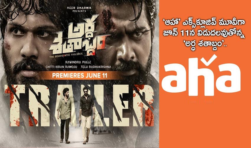 ‘ఆహా’ ఎక్స్క్లూజివ్ మూవీగా జూన్ 11న విడుదలవుతోన్న ‘అర్ధ శతాబ్దం’ ‘ఆహా’ ఎక్స్క్లూజివ్ మూవీగా జూన్ 11న విడుదలవుతోన్న ‘అర్ధ శతాబ్దం’