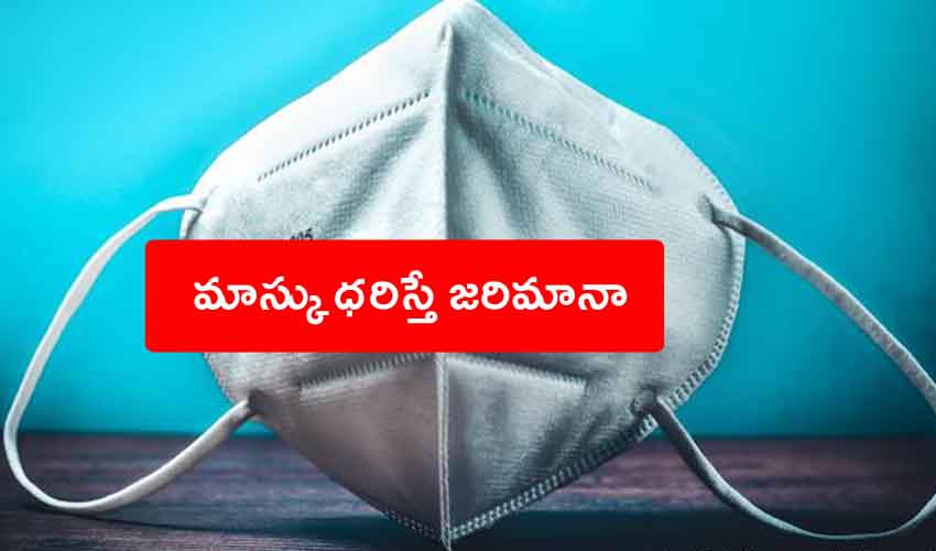 మాస్క్ ధరిస్తే ఫైన్ మాస్క్ ధరిస్తే ఫైన్