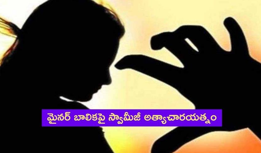 బాలిక పై స్వామిజీ  అత్యాచార యత్నం ఆలస్యంగా వెలుగు చూసిన వైనం