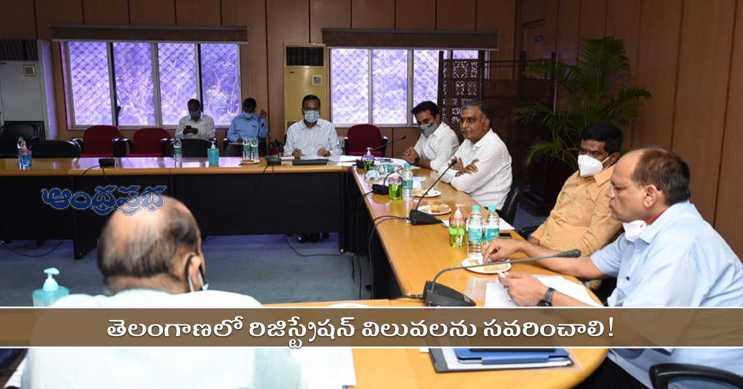 రాష్ట్రంలో రిజిస్ట్రేషన్ విలువలను సవరించాలని ప్రభుత్వానికి కేబినెట్ సబ్ కమిటీ సూచన రాష్ట్రంలో రిజిస్ట్రేషన్ విలువలను సవరించాలని ప్రభుత్వానికి కేబినెట్ సబ్ కమిటీ సూచన