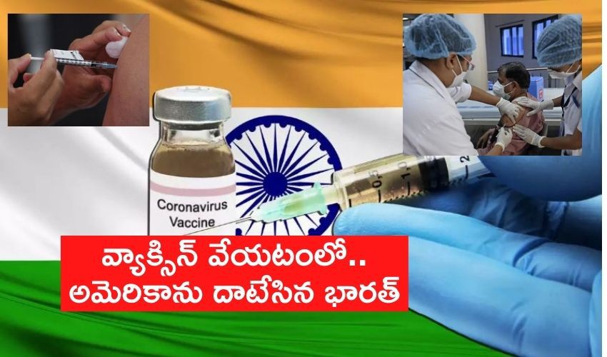 వ్యాక్సినేషన్లో అమెరికాను మించిపోయిన ఇండియా వ్యాక్సినేషన్లో అమెరికాను మించిపోయిన ఇండియా