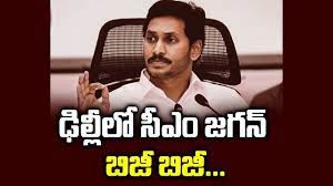 ఢిల్లీలో జగన్ బిజీ బిజీ ఢిల్లీలో జగన్ బిజీ బిజీ