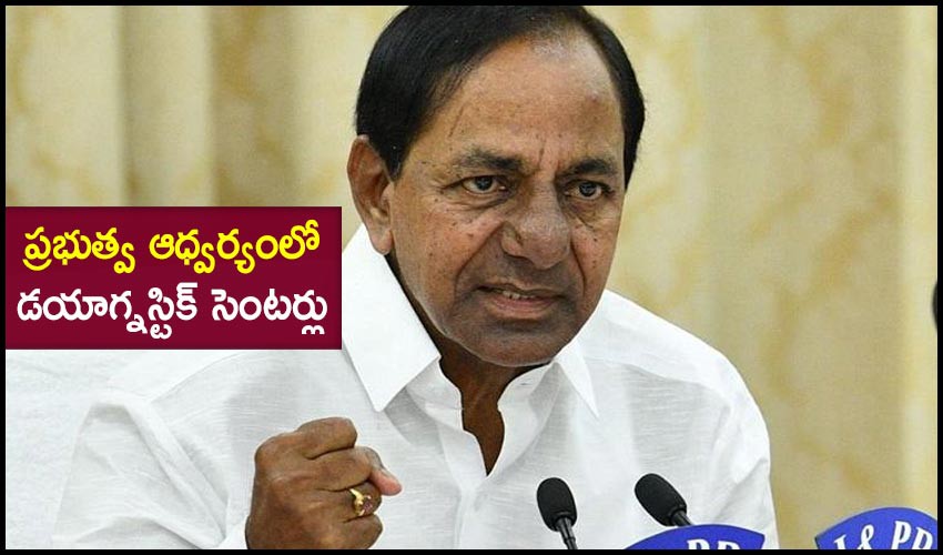 7న జిల్లా కేంద్రాల్లో ప్రభుత్వ డయాగ్నస్టిక్‌ సెంటర్లు ప్రారంభం: సీఎం కేసీఆర్‌