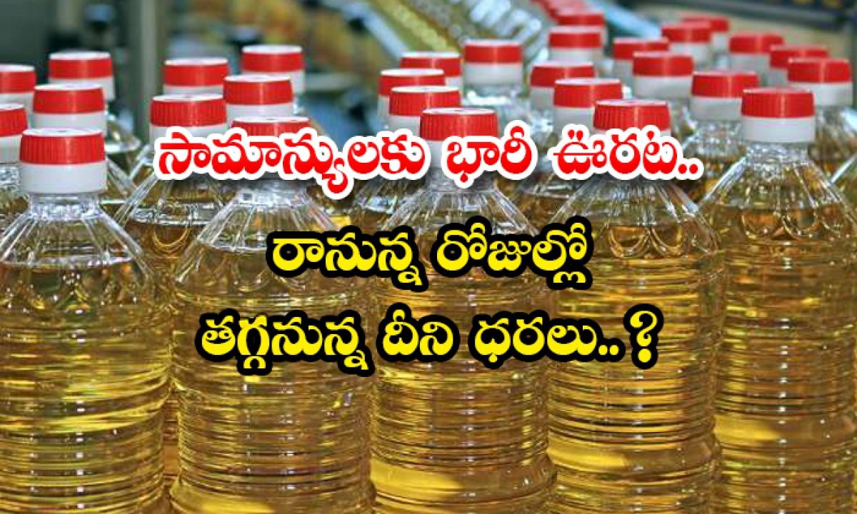 తగ్గనున్న వంట నూనెల ధరలు తగ్గనున్న వంట నూనెల ధరలు