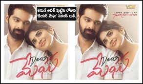 అరుణ్ అదిత్ పుట్టిన రోజున డియర్ మేఘ సెకండ్ లుక్ విడుదల చేసిన టీమ్ అరుణ్ అదిత్ పుట్టిన రోజున డియర్ మేఘ సెకండ్ లుక్ విడుదల చేసిన టీమ్