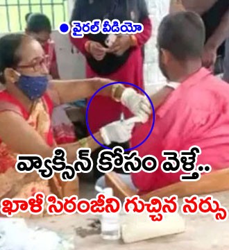 ఖాళీ సిరంజీని గుచ్చిన నర్సు ఖాళీ సిరంజీని గుచ్చిన నర్సు