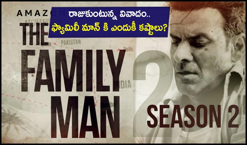 వివాదంలో ఫ్యామిలీ మ్యాన్ వివాదంలో ఫ్యామిలీ మ్యాన్