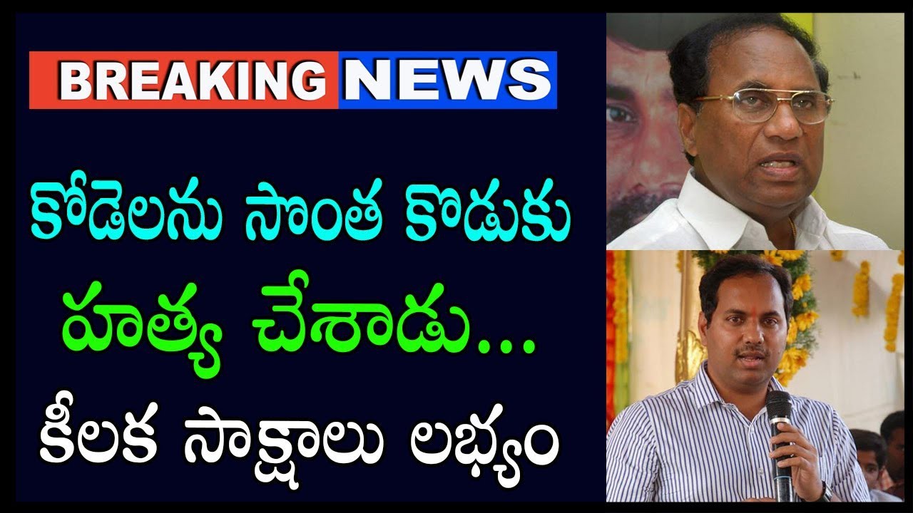కోడెలను కొడుకే హత్య చేశాడు కోడెలను కొడుకే హత్య చేశాడు