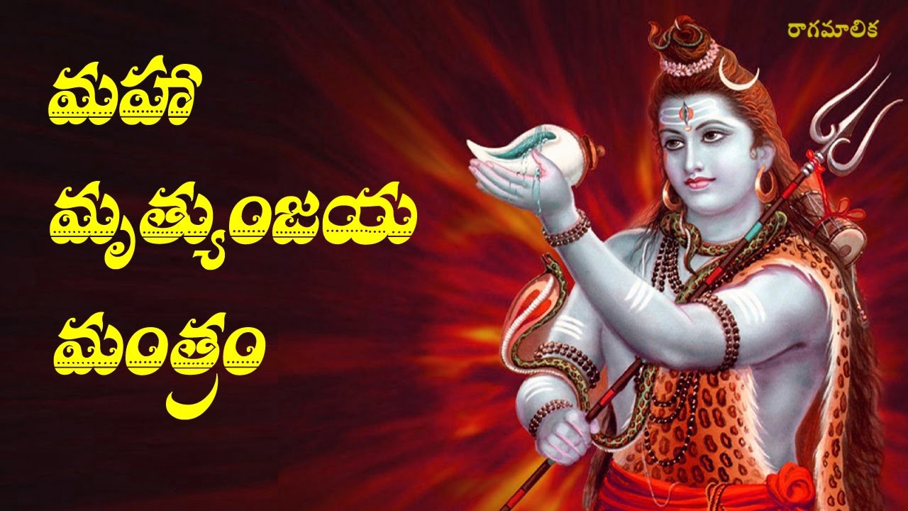 మహా మృత్యుంజయ మంత్రం మహా మృత్యుంజయ మంత్రం