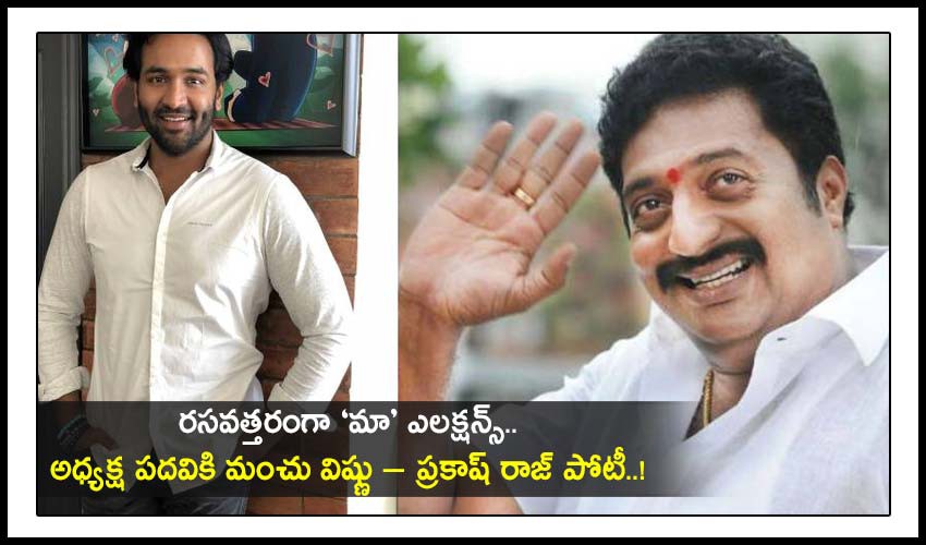 మంచు వర్సెస్ కంచు రసవత్తరంగా మా ఎన్నికలు మంచు వర్సెస్ కంచు రసవత్తరంగా మా ఎన్నికలు