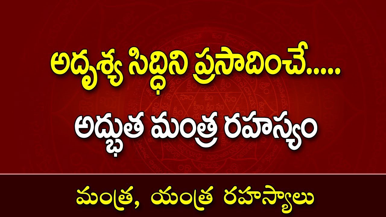 *మంత్రం అందరికి ఎందుకు సిద్దించడం లేదు ?*