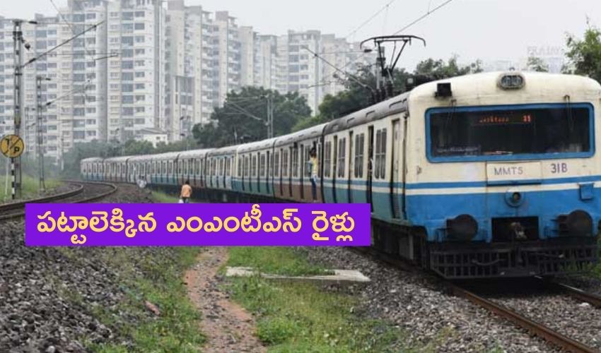 పట్టాలెక్కిన ఎంఎంటీఎస్ రైళ్లు పట్టాలెక్కిన ఎంఎంటీఎస్ రైళ్లు