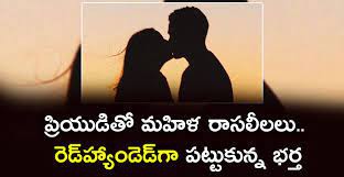 ప్రియుడితో రాసలీలలు.. పట్టుకున్న భర్త ప్రియుడితో రాసలీలలు.. పట్టుకున్న భర్త