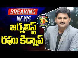జర్నలిస్ట్ రఘు కిడ్నాప్ రఘు ను వెంటనే విడుదల చేయాలి : యుటిజె జర్నలిస్ట్ రఘు కిడ్నాప్ రఘు ను వెంటనే విడుదల చేయాలి : యుటిజె