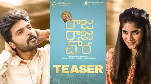 శ్రీవిష్ణు ‘రాజ రాజ చోర’ టీజర్ విడుదల శ్రీవిష్ణు ‘రాజ రాజ చోర’ టీజర్ విడుదల