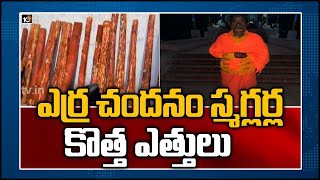 రూటు మార్చిన ఎర్రచందనం స్మగ్లర్లు రూటు మార్చిన ఎర్రచందనం స్మగ్లర్లు