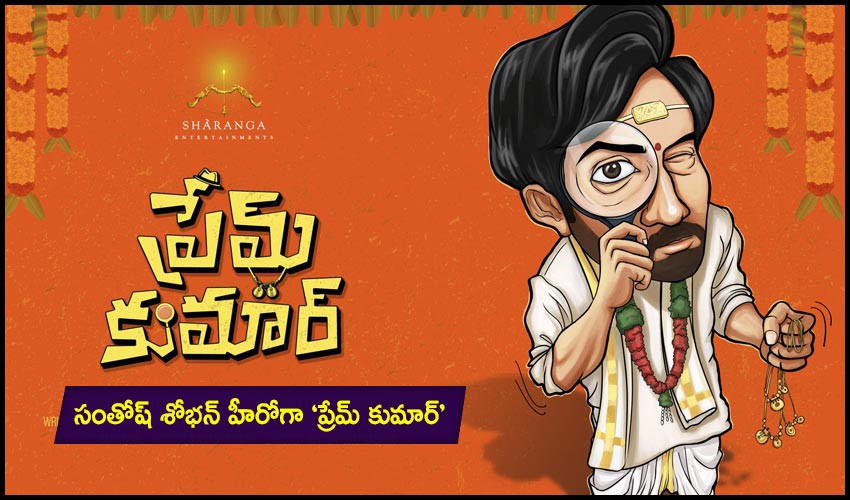 సంతోష్ శోభన్ హీరోగా 'ప్రేమ్ కుమార్' సంతోష్ శోభన్ హీరోగా 'ప్రేమ్ కుమార్'