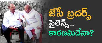 జేసీ బ్రదర్స్ సైలెంట్... జేసీ బ్రదర్స్ సైలెంట్...
