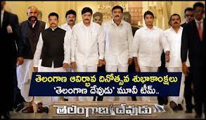 తెలంగాణ రాష్ట్ర ఆవిర్భావ దినోత్సవ శుభాకాంక్షలు: ‘తెలంగాణ దేవుడు’ చిత్ర టీమ్ తెలంగాణ రాష్ట్ర ఆవిర్భావ దినోత్సవ శుభాకాంక్షలు: ‘తెలంగాణ దేవుడు’ చిత్ర టీమ్