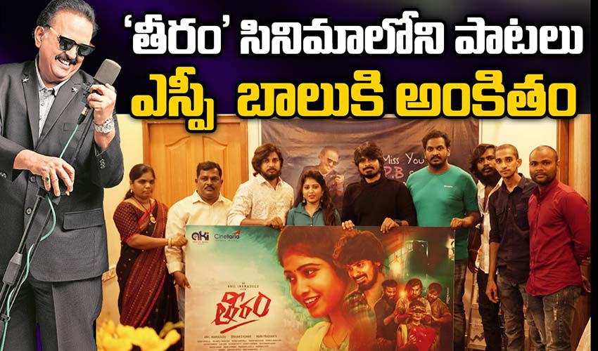 మా "తీరం" చిత్రంలోని పాటలు ఎస్.పి. బాలు గారికి అంకితం- దర్శక-నిర్మాత అనిల్ ఇనమడుగు!!* మా "తీరం" చిత్రంలోని పాటలు ఎస్.పి. బాలు గారికి అంకితం- దర్శక-నిర్మాత అనిల్ ఇనమడుగు!!*
