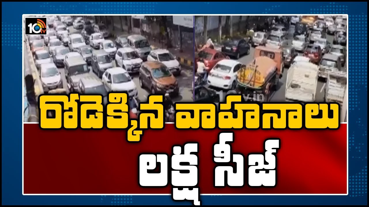 లక్ష వాహానాలు సీజ్... లక్ష వాహానాలు సీజ్...