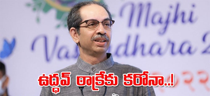 మహారాష్ట్ర సీఎం ఉద్దవ్ ఠాక్రేకు కరోనా మహారాష్ట్ర సీఎం ఉద్దవ్ ఠాక్రేకు కరోనా