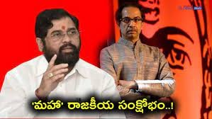 మహారాష్ట్రలో రాజకీయ సంక్షోభం మహారాష్ట్రలో రాజకీయ సంక్షోభం
