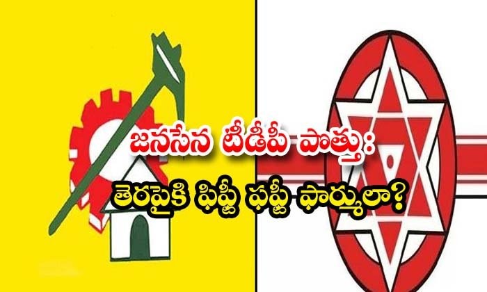 తెరపైకి ఫిఫ్టీ ఫిఫ్టీ ఫార్ములా తెరపైకి ఫిఫ్టీ ఫిఫ్టీ ఫార్ములా