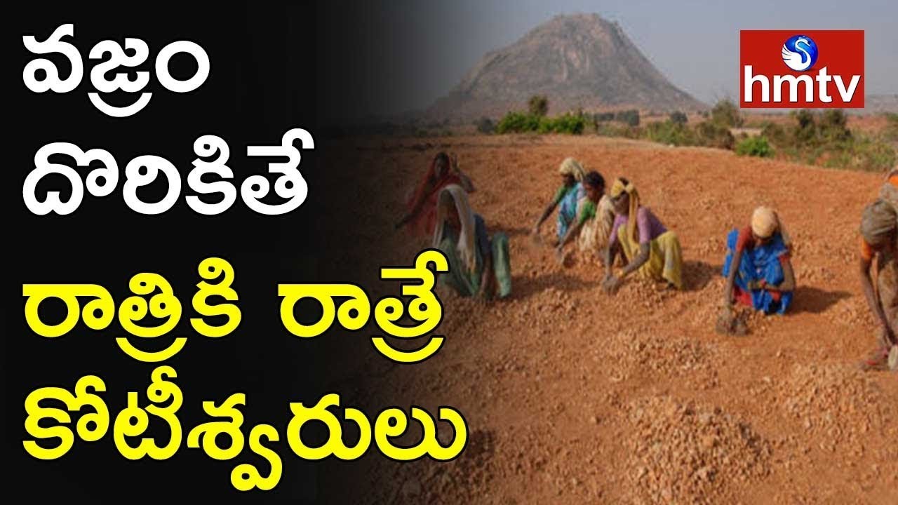 వజ్రకొత్తూరులో వజ్రాలు వజ్రకొత్తూరులో వజ్రాలు