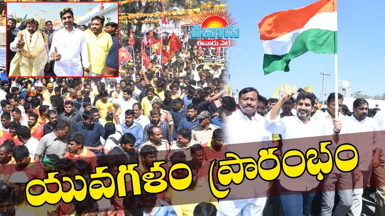 సీఎం ఇలాకాలో యువగళం సీఎం ఇలాకాలో యువగళం