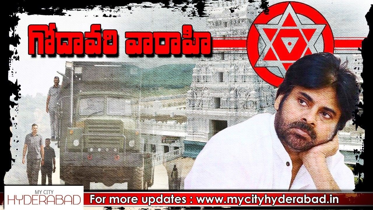 గోదావరి జిల్లాల్లో వారాహి యాత్ర గోదావరి జిల్లాల్లో వారాహి యాత్ర