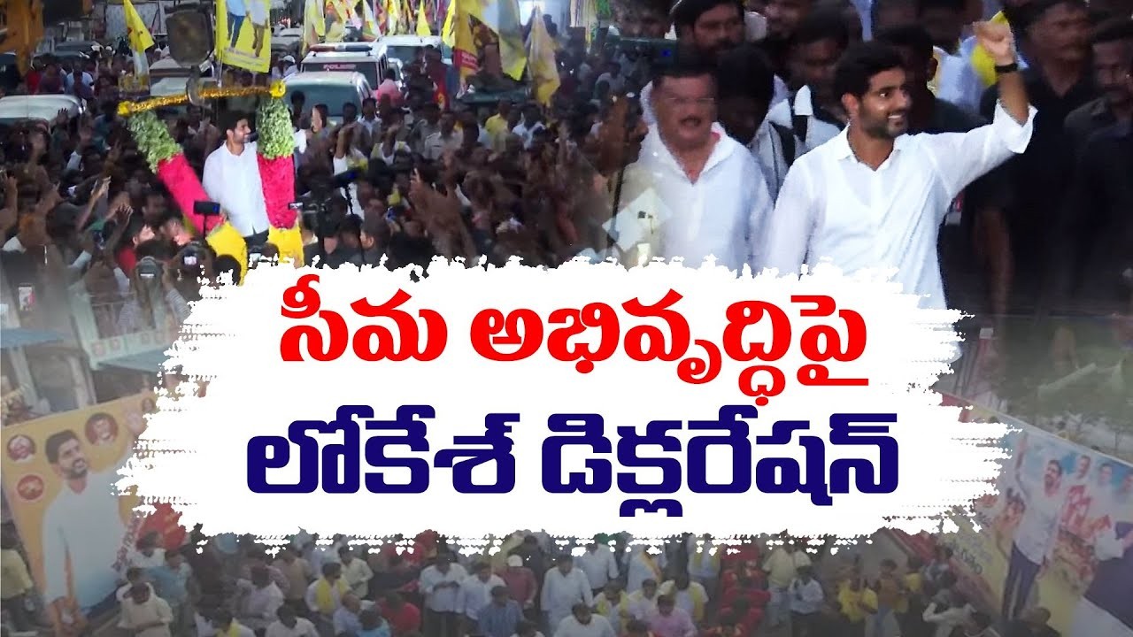 టీడీపీ రాయలసీమ డెక్లరేషన్ టీడీపీ రాయలసీమ డెక్లరేషన్