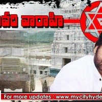 గోదావరి జిల్లాల్లో  వారాహి యాత్ర