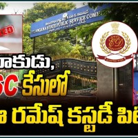 నిందితుడు డీఈ రమేష్ కస్టడీ కోరుతూ నాంపల్లి కోర్టును ఆశ్రయించిన సిట్