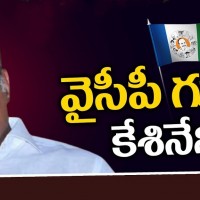 వైసీపీ గూటికి కేశినేని...