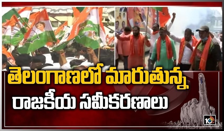 తెలంగాణలో మారుతున్న రాజకీయ సమీకరణాలు తెలంగాణలో మారుతున్న రాజకీయ సమీకరణాలు