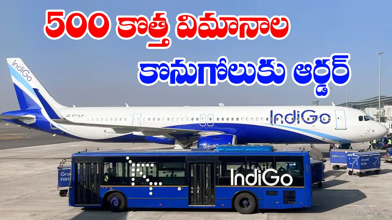 500 విమానాలకు ఆర్డరచ్చిన ఇండిగో 500 విమానాలకు ఆర్డరచ్చిన ఇండిగో
