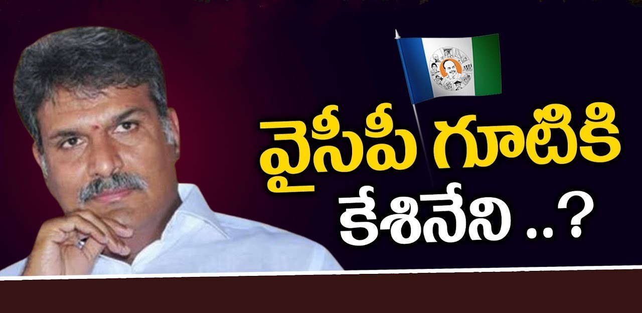 వైసీపీ గూటికి కేశినేని... వైసీపీ గూటికి కేశినేని...