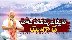 దాల్ సరస్సు ఒడ్డున ప్రధాని నరేంద్ర మోడీ అంతర్జాతీయ యోగా దాల్ సరస్సు ఒడ్డున ప్రధాని నరేంద్ర మోడీ అంతర్జాతీయ యోగా