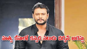 హత్యకేసులో కన్నడ నటులు అరెస్టు హత్యకేసులో కన్నడ నటులు అరెస్టు