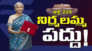 జులై 22న కేంద్ర బడ్జెట్? జులై 22న కేంద్ర బడ్జెట్?
